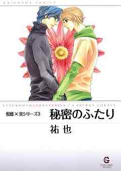 悦郎×実シリーズ３　秘密のふたり