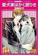 愛犬家はかく語りき