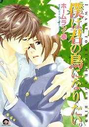 僕は君の鳥になりたい。