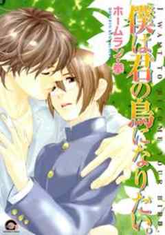 僕は君の鳥になりたい。