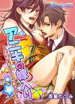 アニキの嫁入り　～お見合いチン♂プレイ交プレイ～