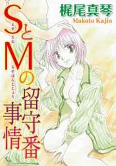 ＳとＭの留守番事情