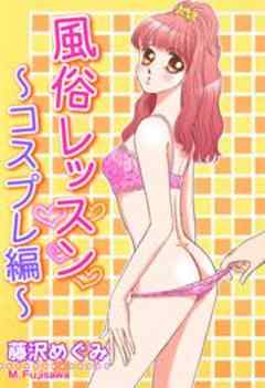 風俗レッスン～コスプレ編～