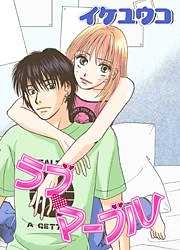 ラブ・マーブル