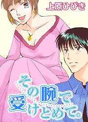 その腕で受けとめて。