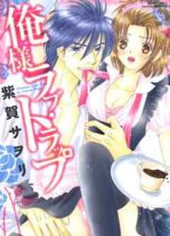 俺様ラブ・トラップ～富豪兄弟シリーズ～