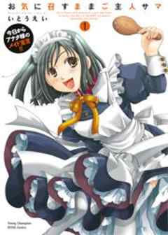 お気に召すままご主人サマ