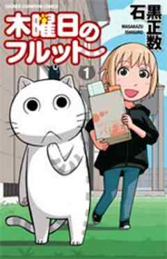 木曜日のフルット