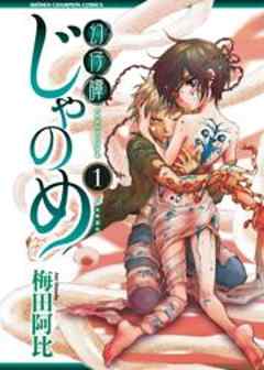 幻仔譚じゃのめ