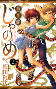 幻仔譚じゃのめ