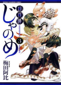 幻仔譚じゃのめ