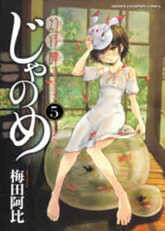 幻仔譚じゃのめ