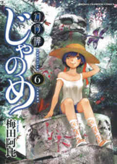 幻仔譚じゃのめ