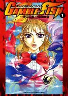 ギャンブルフィッシュ