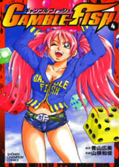 ギャンブルフィッシュ