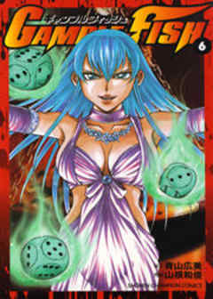 ギャンブルフィッシュ