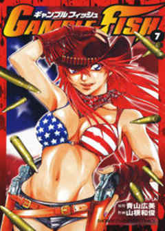 ギャンブルフィッシュ