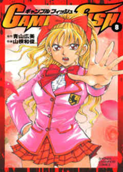 ギャンブルフィッシュ