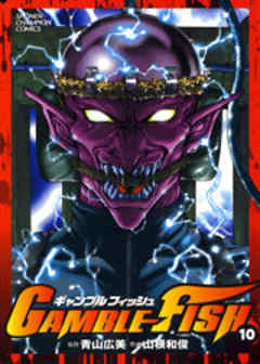 ギャンブルフィッシュ