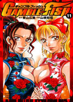 ギャンブルフィッシュ