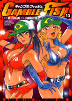ギャンブルフィッシュ