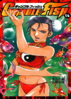 ギャンブルフィッシュ