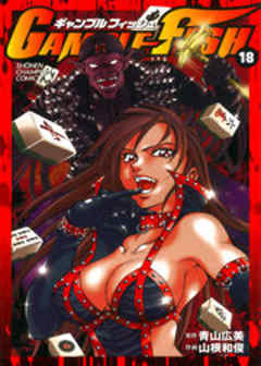 ギャンブルフィッシュ