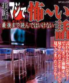 実話マジで怖～い話　最後まで読んではいけない