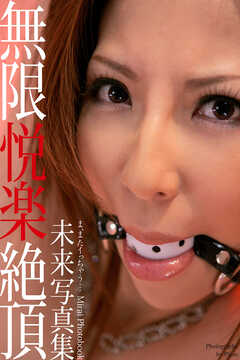 無限悦楽絶頂　未来　写真集