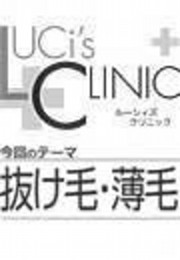 ルーシィズクリニック０６１２抜け毛・薄毛 - LUCi編集部 - ビジネス・実用書・無料試し読みなら、電子書籍・コミックストア ブックライブ