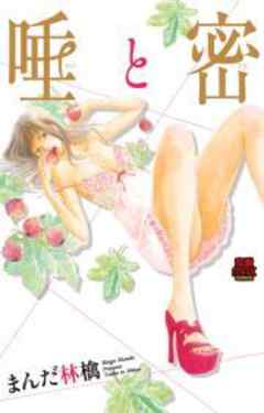 唾（ツバ）と密（ミツ）