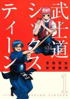 武士道シックスティーン