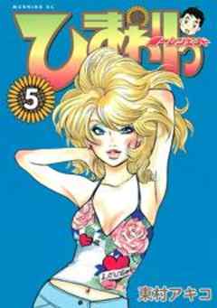 ひまわりっ　健一レジェンド