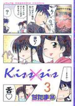 Ｋｉｓｓ×ｓｉｓ