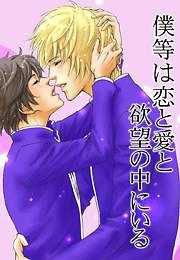 僕等は恋と愛と欲望の中にいる