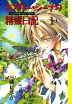 ミスター・シーナの精霊日記