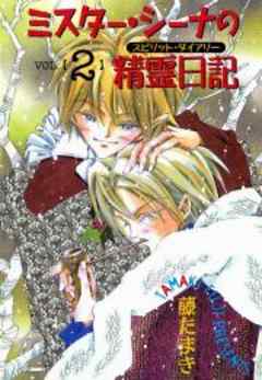 ミスター・シーナの精霊日記