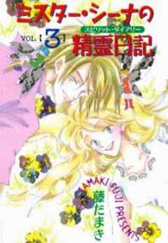 ミスター・シーナの精霊日記