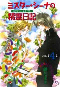 ミスター・シーナの精霊日記