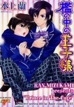 檻の中の王子様