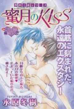 蜜月のKISS