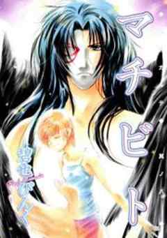 鬼外カルテ八　マチビト