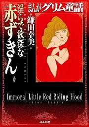 【まんがグリム童話】淫らで欲深な赤ずきん