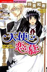 天使に恋慕