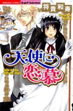 天使に恋慕