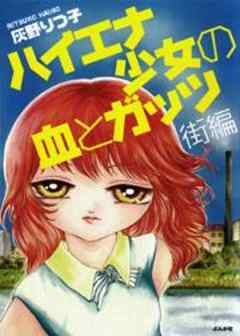 ハイエナ少女の血とガッツ　街編