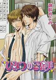 ひみつのご褒美