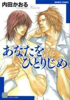 あなたをひとりじめ