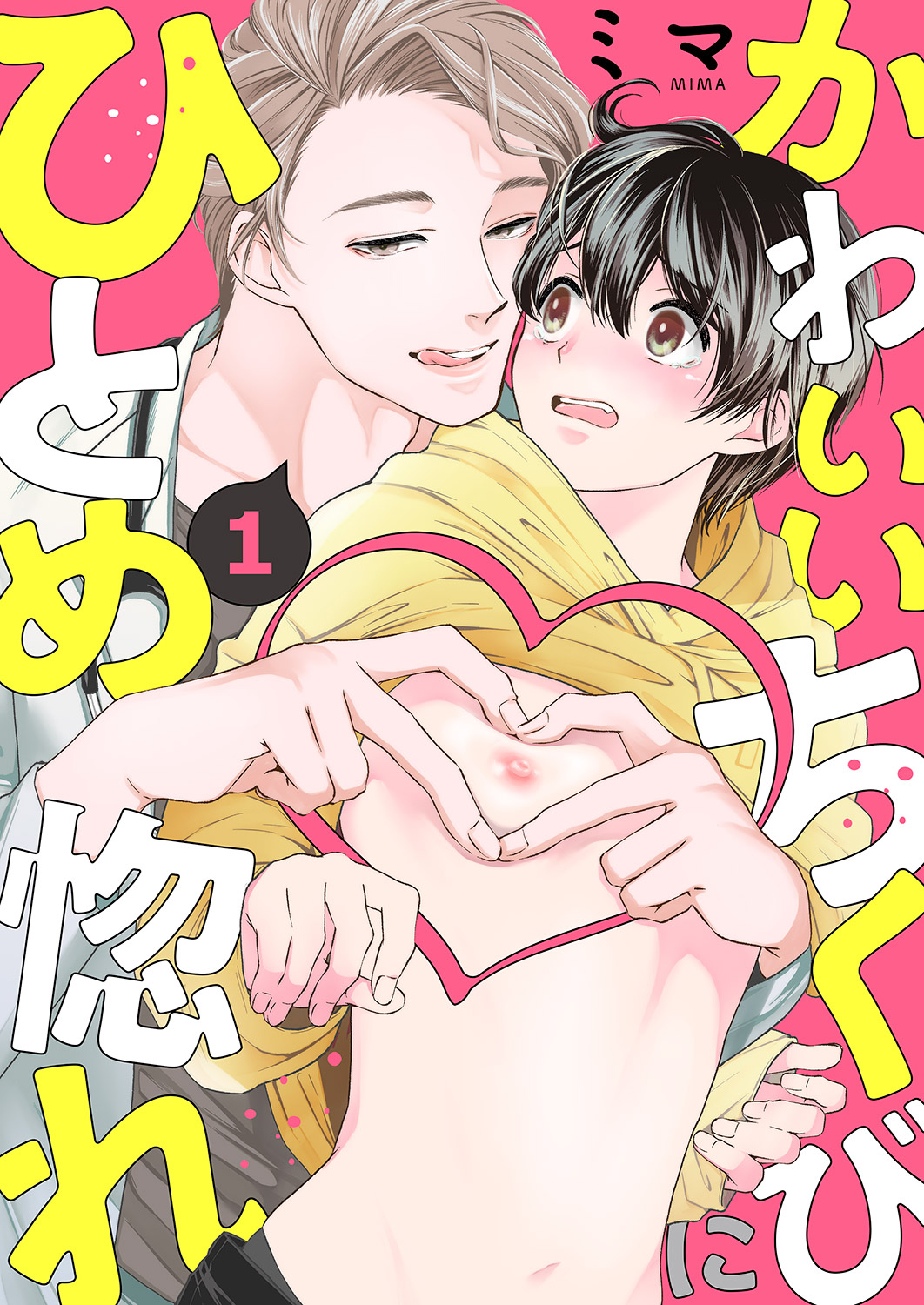 かわいいちくびにひとめ惚れ１ - ミマ - 漫画・無料試し読みなら、電子書籍ストア ブックライブ