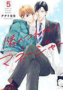 隣のつれないマネージャー５